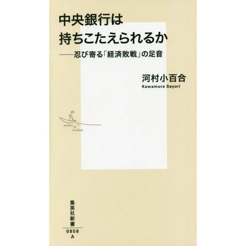 [本/雑誌]/中央銀行は持ちこたえられるか 忍び寄る「経済敗戦」の足音 (集英社新書)/河村小百合/...