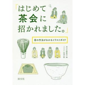 [本/雑誌]/はじめて茶会に招かれました。 客の作法がわかるイラストガイド/淡交社編集局/編