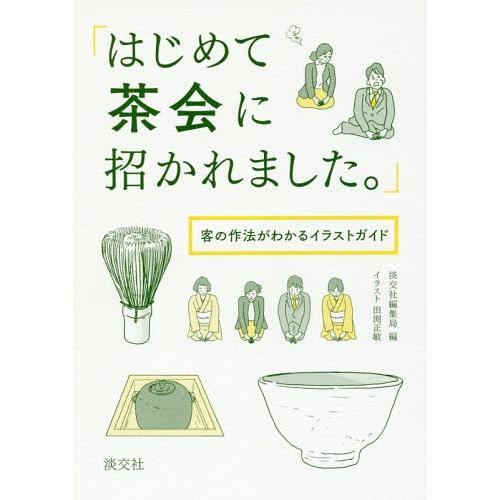 [本/雑誌]/はじめて茶会に招かれました。 客の作法がわかるイラストガイド/淡交社編集局/編 田渕正...