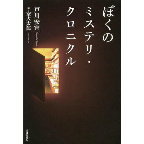 【送料無料】[本/雑誌]/ぼくのミステリ・クロニク戸川安宣/著 空犬太郎/編