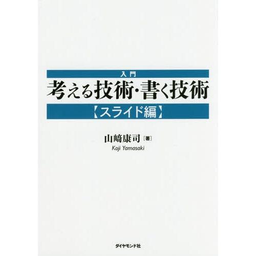 [本/雑誌]/入門考える技術・書く技術 スライド編/山崎康司/著