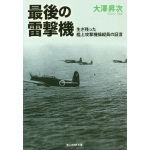 [書籍のゆうメール同梱は2冊まで]/[本/雑誌]/最後の雷撃機