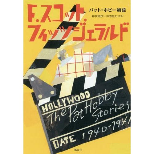 【送料無料】[本/雑誌]/パット・ホビー物語 / 原タイトル:The Pat Hobby Stori...