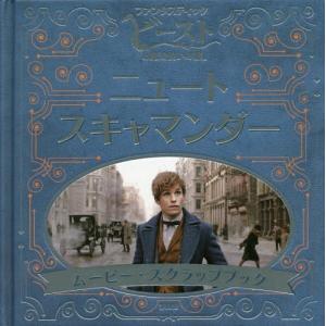 ファンタスティック・ビーストと魔法使いの旅」ニュート・スキャ