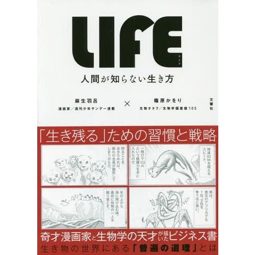 [本/雑誌]/LIFE 人間が知らない生き方/麻生羽呂/〔著〕 篠原かをり/〔著〕