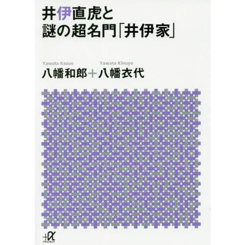 [本/雑誌]/井伊直虎と謎の超名門「井伊家」 (講談社+α文庫)/八幡和郎/〔著〕 八幡衣代/〔著〕