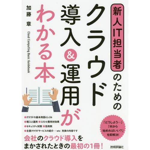 [本/雑誌]/新人IT担当者のためのクラウド導入&amp;運用がわかる本/加藤章/著