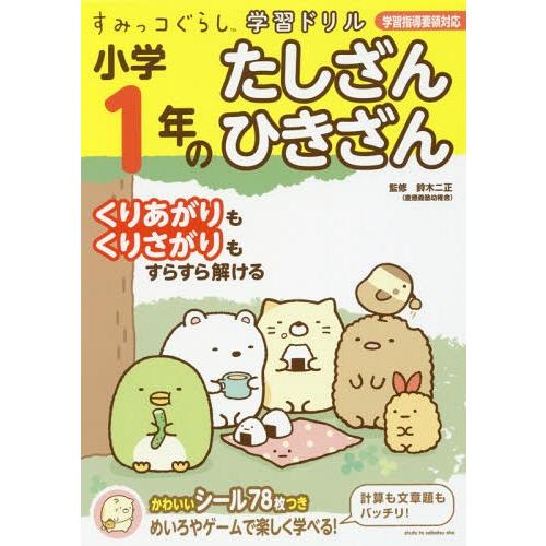 [本/雑誌]/小学1年のたしざんひきざん (すみっコぐらし学習ドリル)/鈴木二正/監修