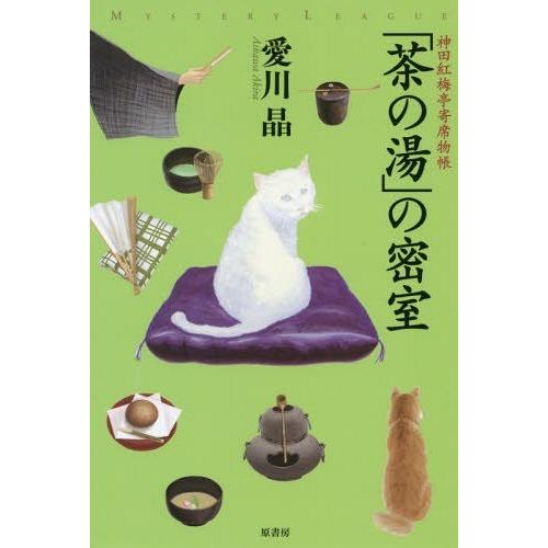 [本/雑誌]/「茶の湯」の密室 (ミステリー・リーグ)/愛川晶/著