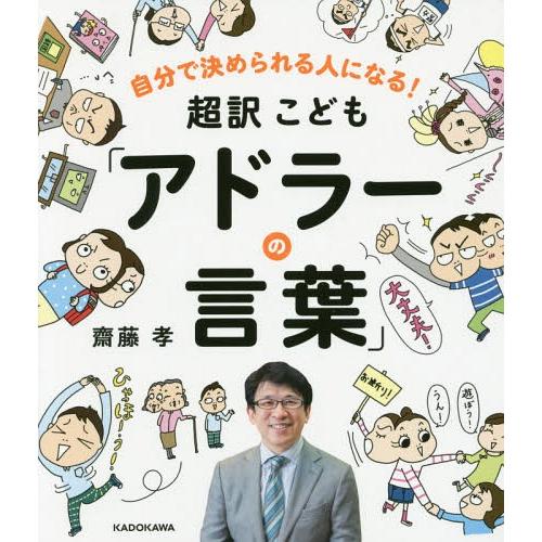 [本/雑誌]/超訳こども「アドラーの言葉」 自分で決められる人になる!/齋藤孝/著
