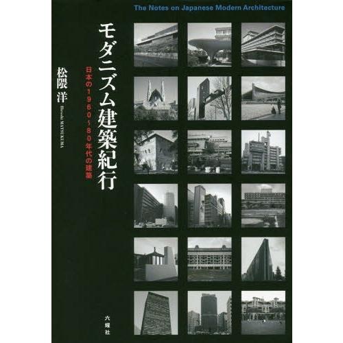 【送料無料】[本/雑誌]/モダニズム建築紀行 日本の1960〜80年代の建築/松隈洋/著