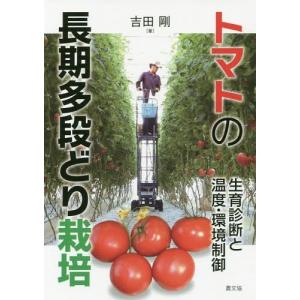 【送料無料】[本/雑誌]/トマトの長期多段どり栽培 生育診断と温度・環境制御/吉田剛/著