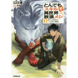 とんでもスキルで異世界放浪メシ 16/江口連 : bookfanプレミアム