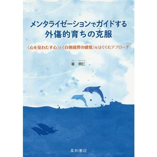 【送料無料】[本/雑誌]/メンタライゼーションでガイドする外傷的育ちの克服/崔炯仁/著