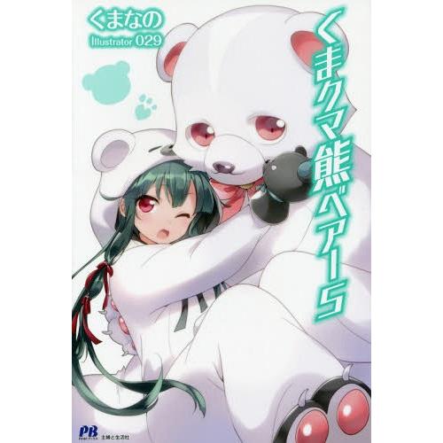 [本/雑誌]/くまクマ熊ベアー 5 (PASH!ブックス)/くまな著 029/イラスト