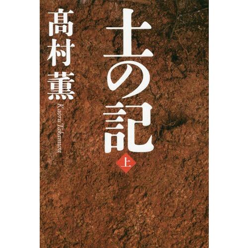 [本/雑誌]/土の記 (上)/高村薫/著