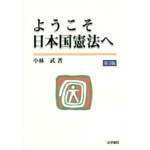 [本/雑誌]/ようこそ日本国憲法へ/小林武/著