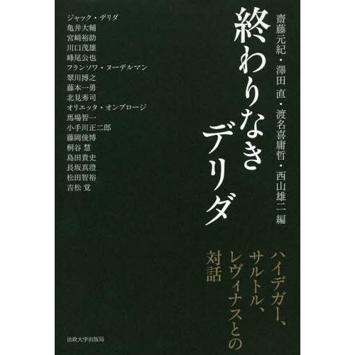 【送料無料】[本/雑誌]/終わりなきデリダ ハイデガー、サルトル、レヴィナスとの対話/齋藤元紀/編 ...