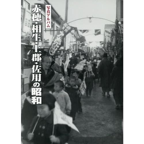 【送料無料】[本/雑誌]/写真アルバム 赤穂・相生・上郡・佐用の昭和/樹林舎