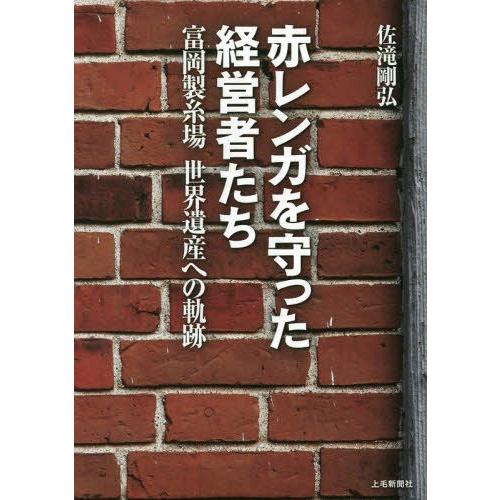 [本/雑誌]/赤レンガを守った経営者たち 富岡製糸場世界遺産への軌跡/佐滝剛弘/著