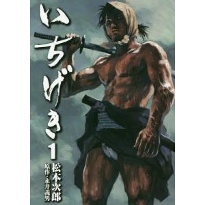 いちげき 1 電子書籍版 松本次郎 原作 永井義男 B Ebookjapan 通販 Yahoo ショッピング