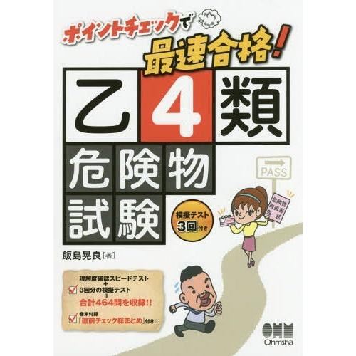 [本/雑誌]/ポイントチェックで最速合格!乙4類危険物試験/飯島晃良/著