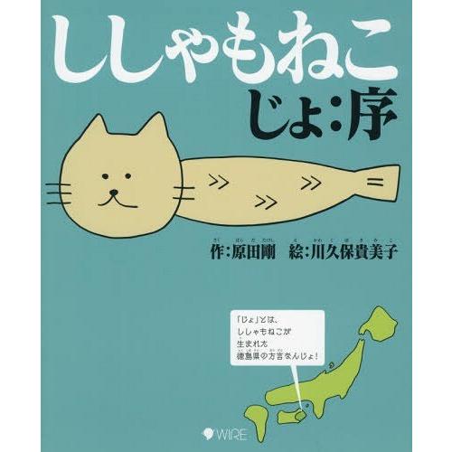 [本/雑誌]/ししゃもねこ じょ:序/原田剛/作 川久保貴美子/絵