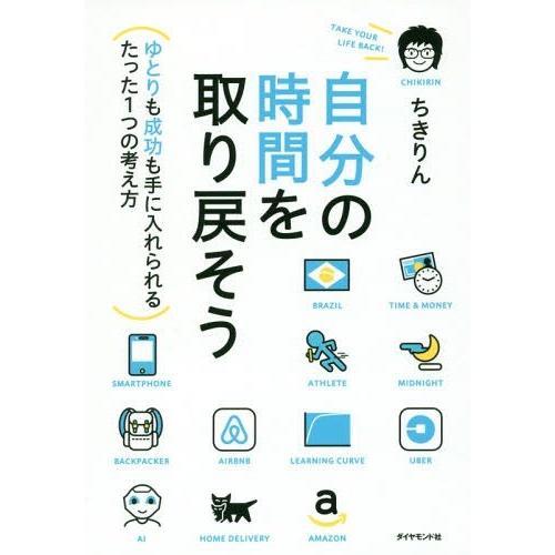 [本/雑誌]/自分の時間を取り戻そう ゆとりも成功も手に入れられるたった1つの考え方/ちきりん/著