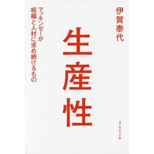 [本/雑誌]/生産性 マッキンゼーが組織と人材に求め続けるも伊賀泰代/著