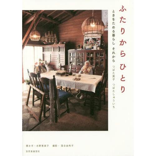 [本/雑誌]/ふたりからひとり ときをためる暮らしそれから/つばた英子/著 つばたしゅういち/著 水...