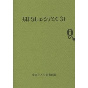 [本/雑誌]/おはなしのろうそく  31/東京子ども図書館/編