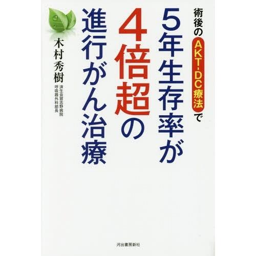 [本/雑誌]/術後のAKT-DC療法で5年生存率が4倍超の進行がん治療/木村秀樹/著