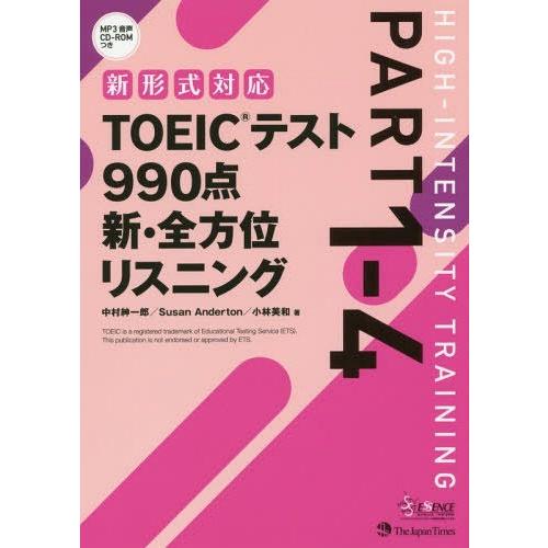 【送料無料】[本/雑誌]/TOEICテスト990点新・全方位リスニング PART1-4/中村紳一郎/...