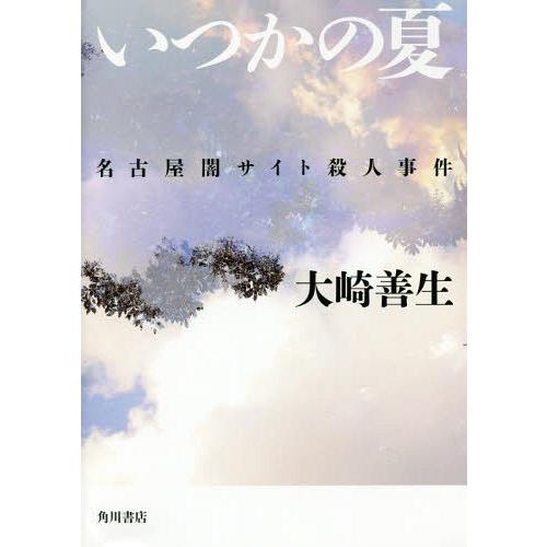 [本/雑誌]/いつかの夏 名古屋闇サイト殺人事件/大崎善生/著