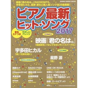 [本/雑誌]/ピアノ最新ヒット・ソング 2017 (SHINKO MUSIC MOOK)/シンコーミュージック・エンの商品画像