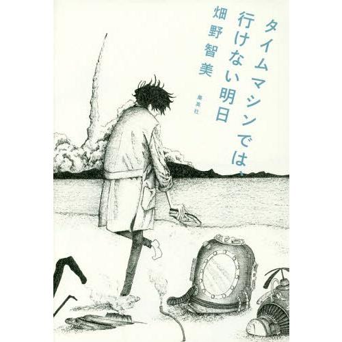 [本/雑誌]/タイムマシンでは、行けない明日/畑野智美/著
