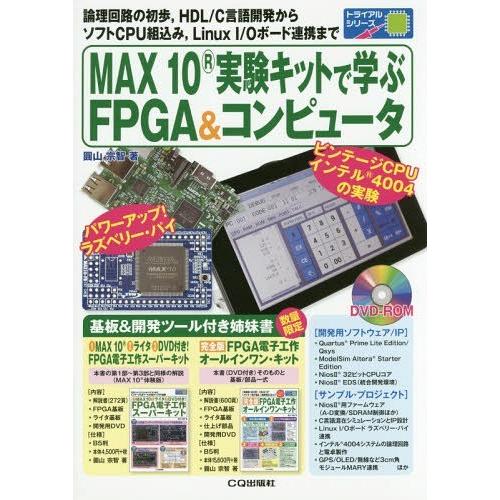【送料無料】[本/雑誌]/MAX 10実験キットで学ぶFPGA&amp;コンピュータ 論理回路の初歩 HDL...