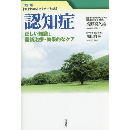 [本/雑誌]/認知症 正しい知識と最新治療・効果的なケア すぐわかるセミナー形式/高野喜久雄/著 黒...