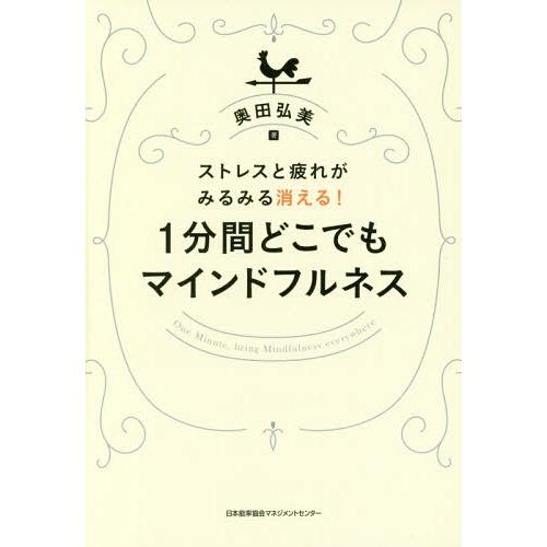 [本/雑誌]/1分間どこでもマインドフルネス ストレスと疲れがみるみる消える!/奥田弘美/著