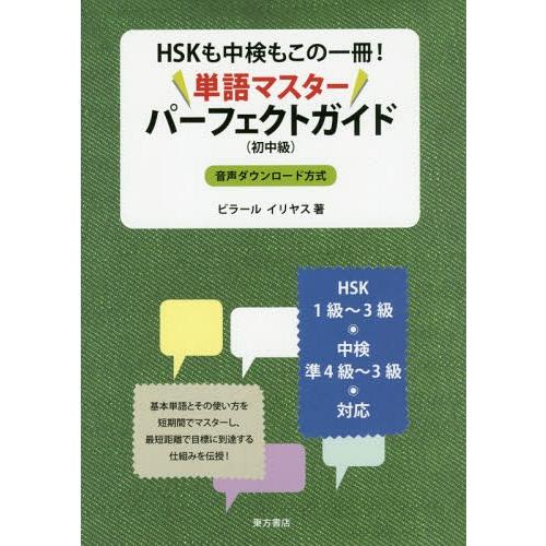 【送料無料】[本/雑誌]/単語マスターパーフェクトガイド〈初中級〉 HSKも中検もこの一冊!/ビラー...