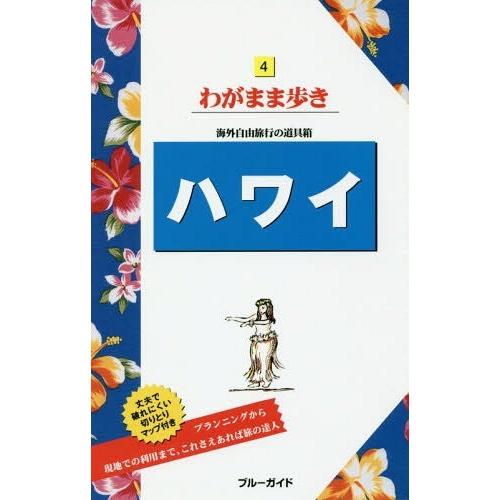 [本/雑誌]/ハワイ (ブルーガイドわがまま歩き)/実業之日本社