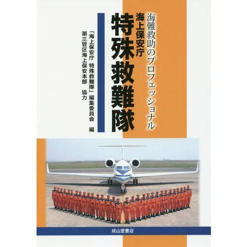 【送料無料】[本/雑誌]/海難救助のプロフェッショナル海上保安庁特殊救難隊/「海上保安庁特殊救難隊」...