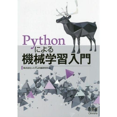 【送料無料】[本/雑誌]/Pythonによる機械学習入門/システム計画研究所/編