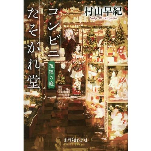 [本/雑誌]/コンビニたそがれ堂 祝福の庭 (ポプラ文庫ピュアフル)/村山早紀/〔著〕