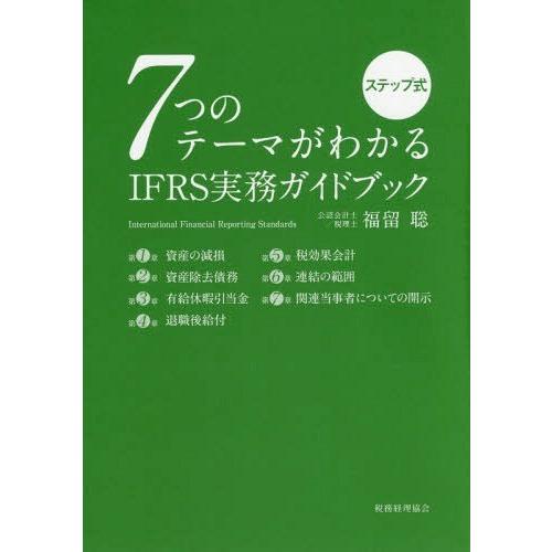 【送料無料】[本/雑誌]/7つのテーマがわかるIFRS実務ガイドブック ステップ式/福留聡/著