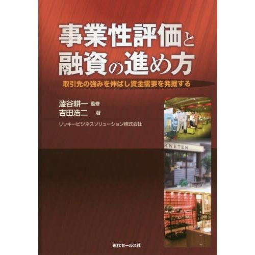 [本/雑誌]/事業性評価と融資の進め方〜取引先の強みを/吉田浩二/著 澁谷耕一/監修