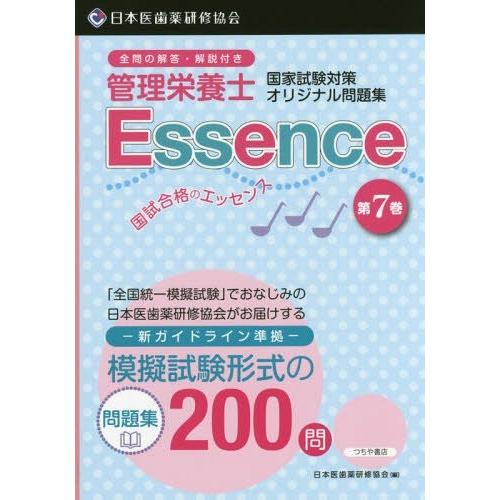 【送料無料】[本/雑誌]/管理栄養士 国試合格のエッセンス   7 (管理栄養士国家試験対策オリジナ...