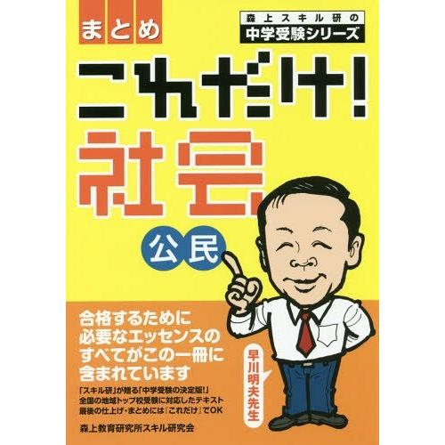 [本/雑誌]/これだけ!社会 公民 まとめ (森上スキル研の中学受験シリーズ)/早川明夫/著