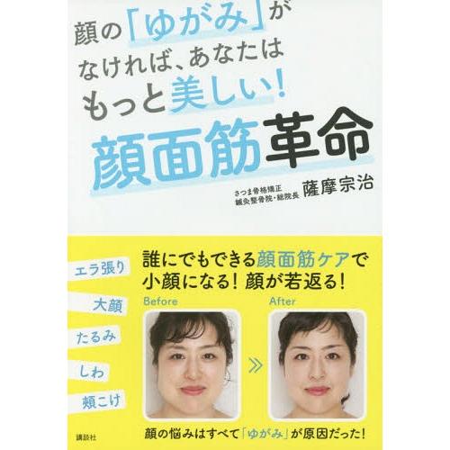 [本/雑誌]/顔の「ゆがみ」がなければ、あなたはもっと美しい!顔面筋革命 (講談社の実用BOOK)/...