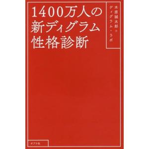 【送料無料選択可】1400万人の新ディグラム性格診断/木原誠太郎/著 ディグラム・ラボ/著